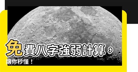 八字強弱計算|【八字強弱計算】免費八字強弱計算，讓你秒懂！